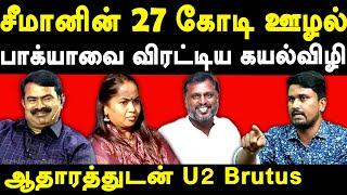 NTK Seeman Packiarajan Scandals - U2 Brutus Latest Interview about Seeman's Party office History