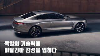 이탈리아 디자인하우스 피닌파리나가 디자인한 BMW그란루쏘쿠페