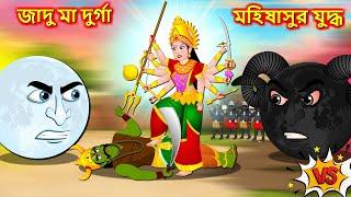 জাদু মা দুর্গা মহিষাসুর যুদ্ধ - Mhishasura Vs Durga Maa | Bengali Story | Rupkothar Golpo | Dussehra