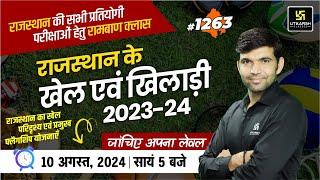 Rajasthan Current Affairs (1263) | राजस्थान के खेल एवं खिलाड़ी 2023-24 | Narendra Sir