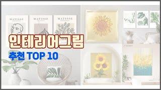 인테리어그림 추천 선정 기준은 가격, 품질, 판매량! 추천 상품 TOP 10