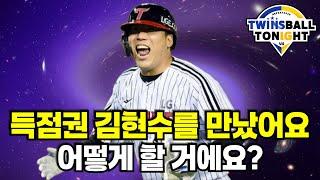 LG트윈스 김현수의 결승타&오스틴의 투런홈런으로 역전승 선두 유지!!!!