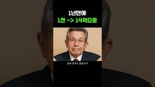 딱 1년만에, 1천만원에서 → 14억!?