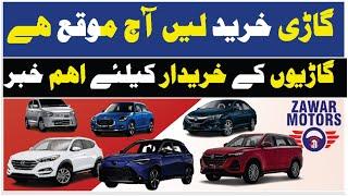 Buy a car is a good opportunity گاڑی خرینے کا بہتریں ٹائم