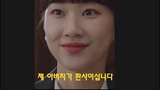 제 아버지가 판사이십니다(ft.봄날의 햇살 최수연)