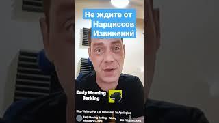 Нарциссы делают ВСЕ намеренно. Не ждите от их извинений