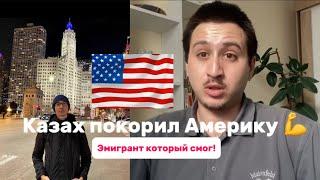 из Казахстана в США | Как переехать в Америку: визы, учеба и грин-карта