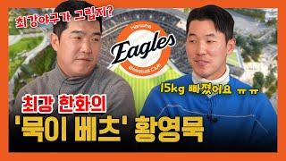 EP 33-1. 묵이 베츠와 악마의 2루수의 끈질긴 인연 ( feat . 2루수들의 수다 )