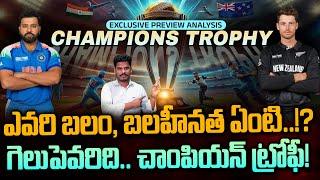 Champions Trophy india vs New Zealand: ఎవరి బలం, బలహీనత ఏంటి..!? గెలుపెవరిది.. చాంపియన్ ట్రోఫీ! |