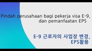 E-9근로자의 사업장변경, EPS활용 -인도네시아어  Pindah perusahaan bagi pekerja visa E-9, dan pemanfaatan EPS