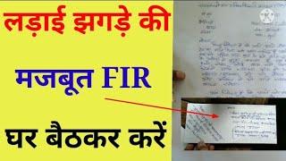 लड़ाई झगड़े की मजबूत f.i.r. घर बैठकर बिना थाने में  जाए FIR  करें, f.i.r. को लिखें