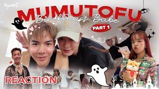 |Mywink| Reaction : มูมู่เต้าหู้สตอรี่ | MUMU-TOFU STORY BABE’s Birthday | PART 1