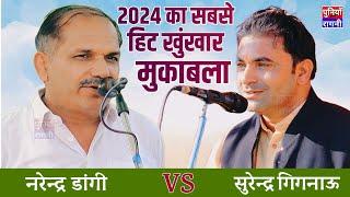 2024 का सबसे खूंखार मुकाबला | Narender Dangi & Surender gignow Ka Rangkat muqabla | Kapdo gaushala