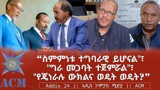 "ስምምነቱ ተግባራዊ ይሆናል"፣ "ግራ መጋባት ተጀምሯል"፣  "የጄነራሉ ውክልና ወዴት ወዴት?"