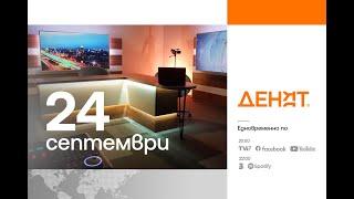 ⏮24.9.2024 - #ДЕНЯТ: Румяна Бъчварова, Петър Славов, Стефан Тафров