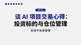 EP-54 谈 AI 项目交易心得：投资标的与仓位管理