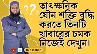 তাৎক্ষনিক যৌন শক্তি বৃদ্ধি করতে তিনটি খাবারের চমক নিজেই দেখুন। ।। ডাঃ এস আর খান ।। Dr. S R Khan