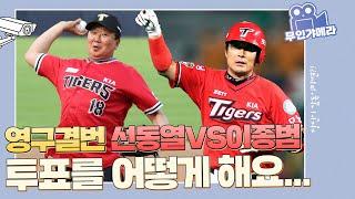 Q. 선동열 이종범 중 한 사람을 고르시오. [무인갸메라]