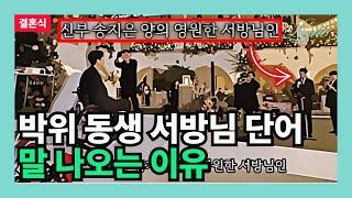 박위 동생 서방님 단어 말 나오는 이유 (시누이의 관점)