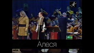 АЛЕСЯ (2001) Владимир Мулявин и "Песняры" с нац.концертным оркестром Беларуси п/у Михаила Финберга