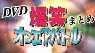 【爆笑オンエアバトル】公式DVD発売 芸人23組まとめ【解説あり】