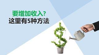 【投资理财】如何能增加收入？这里有5种方法！| UliAsset