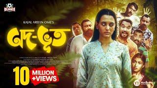 ODBHOOT | অদ-ভূত | SABILA | POLASH | CHASHI ALAM | ZIBON | SHIMUL | KAJAL AREFIN OME | Munna