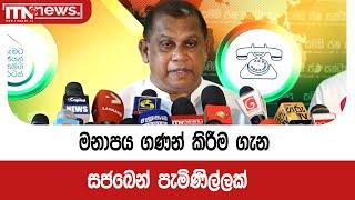 මනාපය ගණන් කිරීම ගැන සජබෙන් පැමිණිල්ලක්