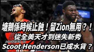 塘鵝係時候止蝕！留Zion無用？！從全美天才到迷失新秀，Scoot Henderson如何走出低谷？