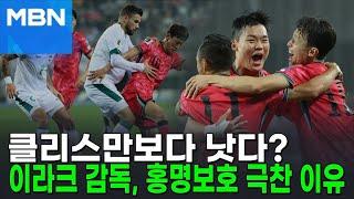 이라크 감독 "홍명보호 축구대표팀, 클린스만 때랑 달랐다" [뉴스피드]