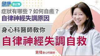 身心科醫師教你「自律神經失調自救」！自律神經失調症狀與原因是什麼？