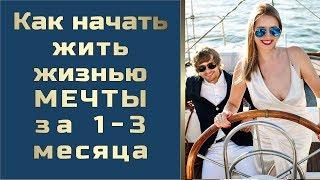 Как начать жить жизнью своей мечты через 1-3 месяца | Андрей Ховратов.