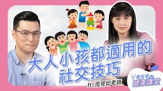 大人小孩都適用的社交技巧！親子演練「MeToo」法則，讓交友更順利 ft.清大周育如老師｜黃瑽寧醫師健康講堂