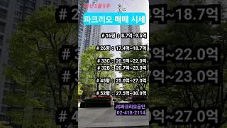 [파크리오아파트] 24년 5월 매매 시세