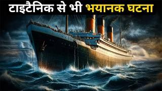 टाइटैनिक से भी भयानक घटना | Lusitania Sinking in Hindi | Lusitania Kaise Duba