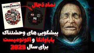 پیشگویی های وحشتناک بابا وانگا و مجله اکونومیست برای سال 2025