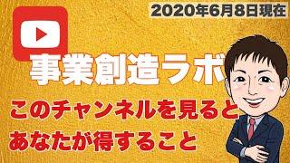 事業創造ラボとは？チャンネルを通じてお伝えしていくこと