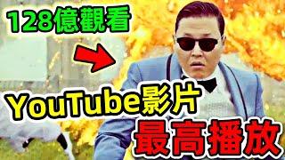 10個史上觀看次數最多的YouTube影片！《江南Style》只能排第十，第一名播放高達128億，你都看過哪幾個？|#世界之最top #世界之最 #出類拔萃 #腦洞大開 #top10 #最多觀看