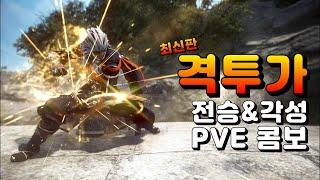 [BDO] 격투가, 전승&각성 PVE 무한반복 콤보