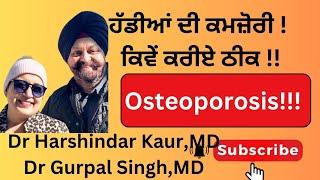 Weak bones, osteoporosis! ਹੱਡੀਆਂ ਦੀ ਕਮਜ਼ੋਰੀ, ਕੀ ਕਾਰਨ ਤੇ ਕਿਹੜਾ ਇਲਾਜ !!!(198)