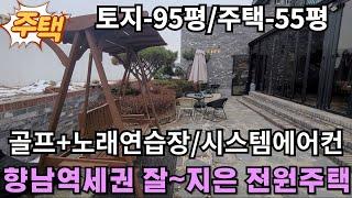 (화성전원주택매매) 화성시 향남읍 향남역세권의 정말 잘~지은 럭셔리한 전원주택매매입니다.