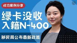 入境美国绿卡被没收，准许变公民吗？移民局公布最新政策