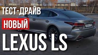 LEXUS LS 2019. Тест Драйв. LS 500 или LS 350?