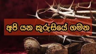 අපි යන කුරුසියේ ගමන | Manoj Madusanka