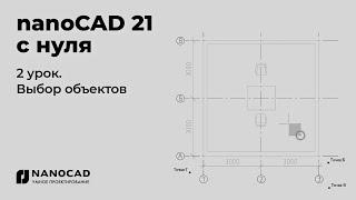 Платформа nanoCAD 21 c нуля | Выбор объектов 2/28