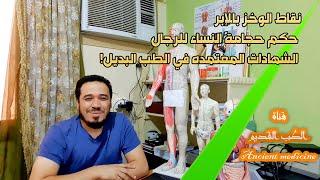 نقاط الوخز بالإبر | حكم حجامة النساء للرجال | الشهادات المعتمده في الطب البديل!