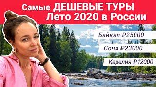 Самые ДЕШЕВЫЕ туры на лето 2020!  Путешествия и туризм по России куда поехать отдыхать летом 2020