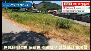 안성시 양성면 도로변 300평 취락지구 전원주택