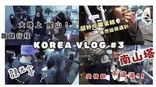 【韓國首爾】Korea Vlog #3 八天七夜自由行 南山塔 觀光客必備行程｜愛情鎖其實不浪漫｜超好吃雞蛋糕｜首次和家人一起旅遊 ｜第一次和男友出國 | 抱口袋的少女