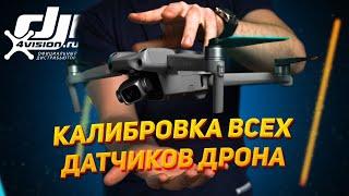 Калибровка ВСЕХ датчиков дрона DJI — IMU, Компас, Подвес камеры, Визуальные датчики  @dji4vision